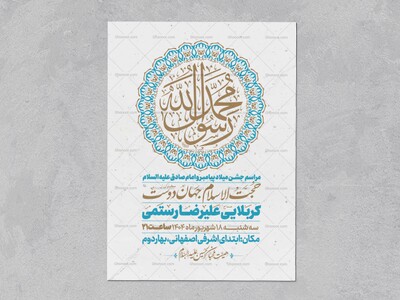 اطلاعیه-جشن-ولادت-پیامبر-و-امام-صادق-علیه-السلام-
