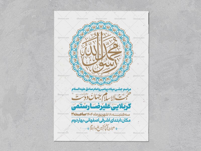 اطلاعیه-جشن-ولادت-پیامبر-و-امام-صادق-علیه-السلام-