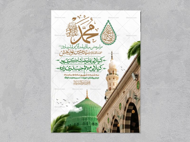 اطلاعیه-جشن-ولادت-پیامبر-و-امام-صادق-علیه-السلام-