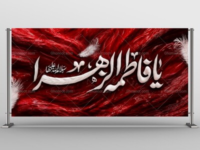 دکور-ایام-فاطمیه-سلام-الله-علیها