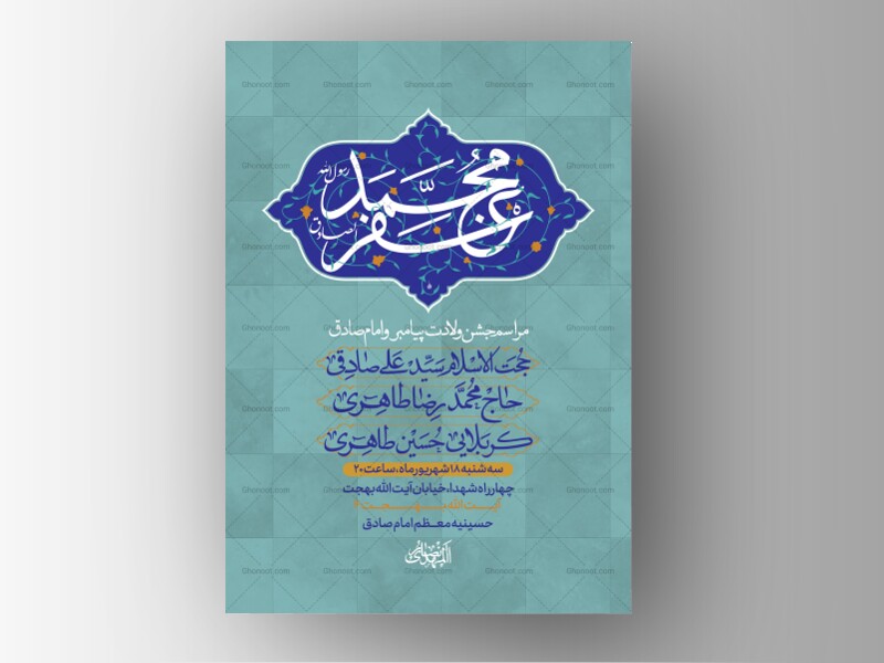 طرح-لایه-باز-ولادت-پیامبر-و-امام-صادق