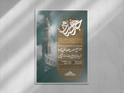 اطلاعیه-ولادت-پیامبر-(ص)-و-امام-صادق-(ع)