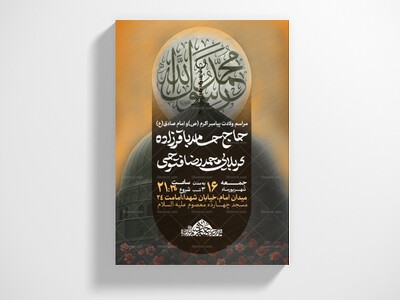 یا-صادق-آل-عبا(اطلاعیه-ولادت-پیامبر-(ص)-و-امام-صادق-(ع))
