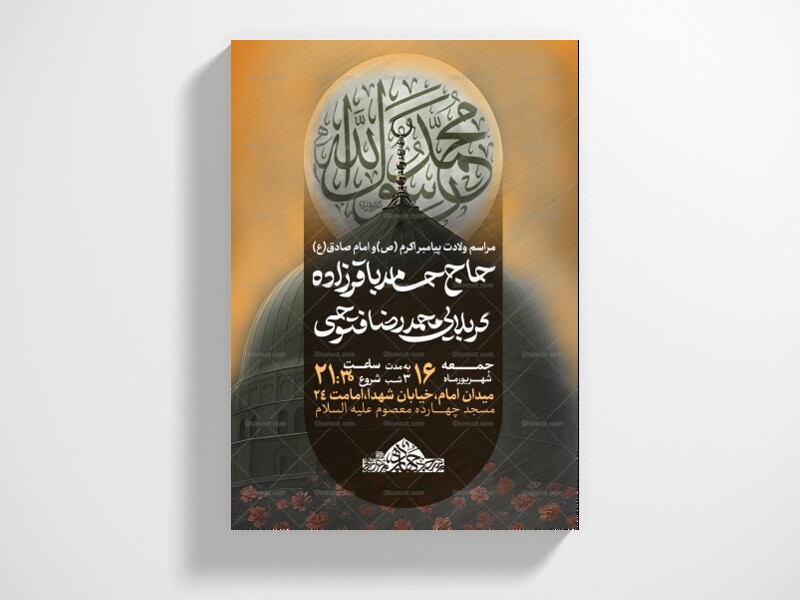 یا-صادق-آل-عبا(اطلاعیه-ولادت-پیامبر-(ص)-و-امام-صادق-(ع))