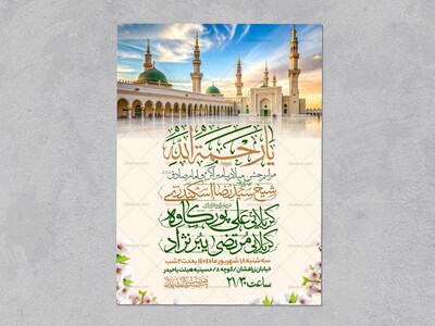 اطلاعیه-جشن-ولادت-پیامبر-و-امام-صادق-علیه-السلام-