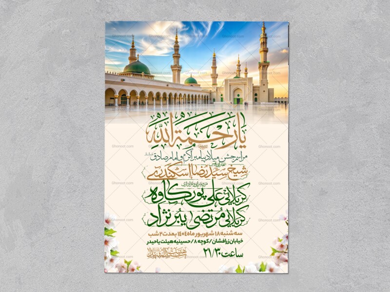 اطلاعیه-جشن-ولادت-پیامبر-و-امام-صادق-علیه-السلام-