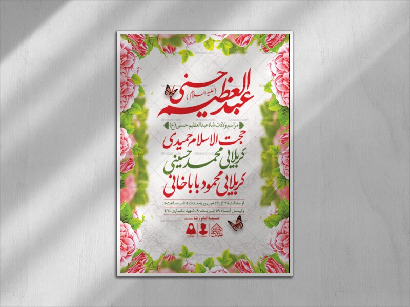 اطلاعیه-لایه-باز-ولادت-عبدالعظیم-حسنی-(ع)