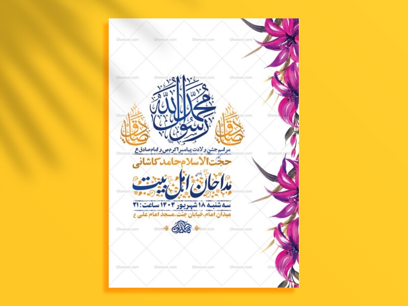 طرح-لایه-باز-ولادت-پیامبراکرم-ص-و-امام-صادق-ع-+-استوری