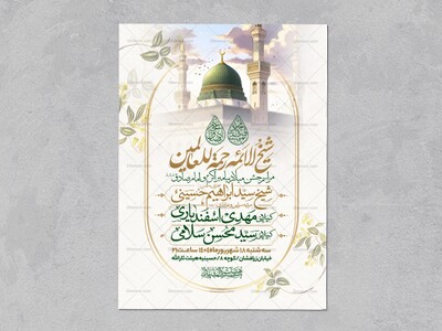 اطلاعیه-جشن-ولادت-پیامبر-و-امام-صادق-علیه-السلام-