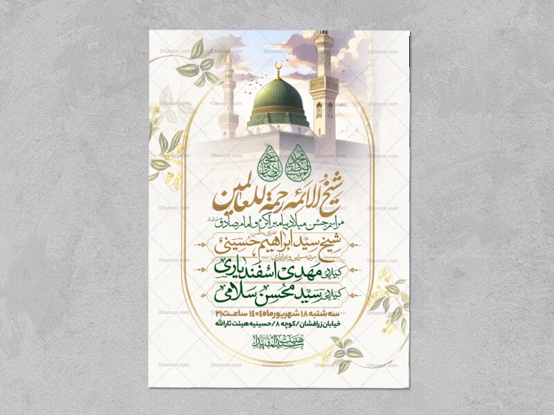 اطلاعیه-جشن-ولادت-پیامبر-و-امام-صادق-علیه-السلام-