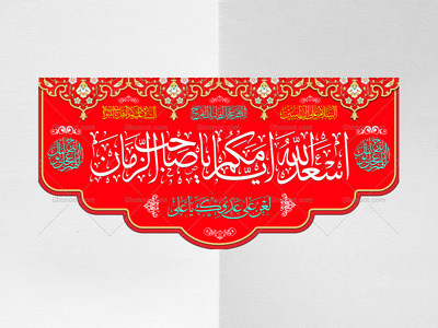 کتیبه-لایه-باز-ویژه-همه-اعیاد
