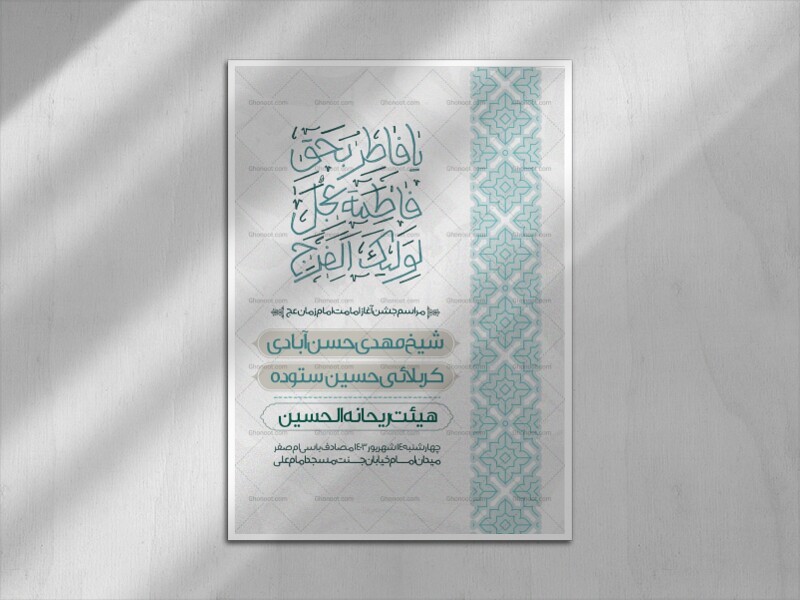 یا-فاطر-بحق-فاطمه(جشن-آغاز-امامت-امام-زمان)