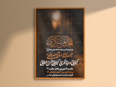 اطلاعیه-لایه-باز-شهادت-امام-حسن-عسکری-علیه-السلام