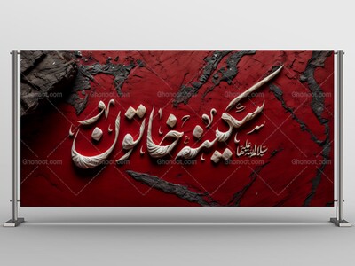 دکور-کتیبه-سکینه-خاتون-علیها-السلام-