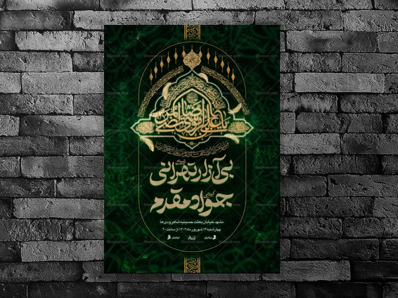 تقی-النقی2┇شهادت-امام-رضا┇اطلاعیه