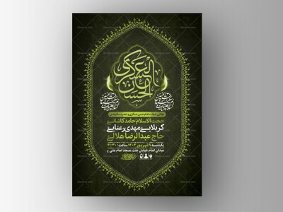 طرح-شهادت-امام-حسن-عسکری-و-حضرت-سکینه-س-+-استوری