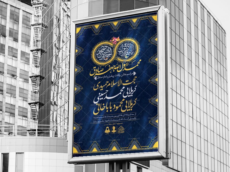 اطلاعیه-لایه-باز-ولادت-پیامبر(ص)و-امام-صادق(ع)