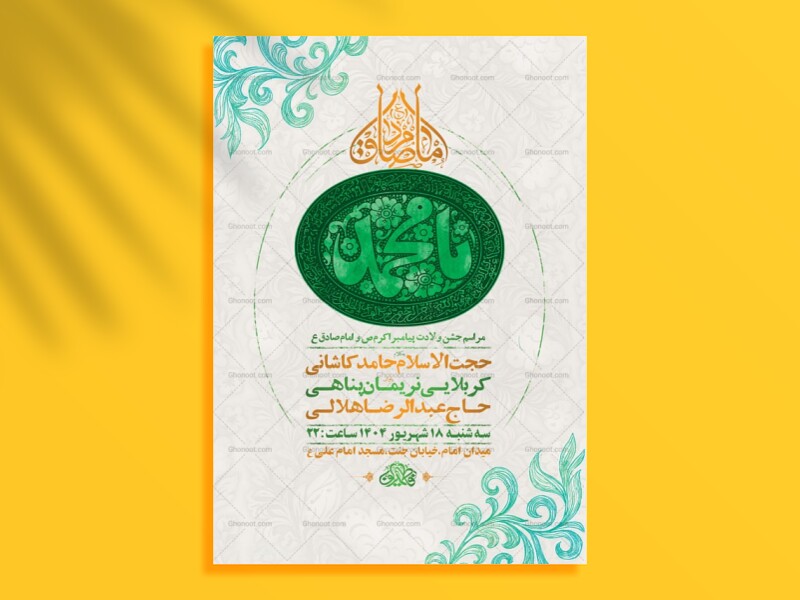 طرح-لایه-باز-ولادت-پیامبراکرم-ص-و-امام-صادق-ع-+-استوری