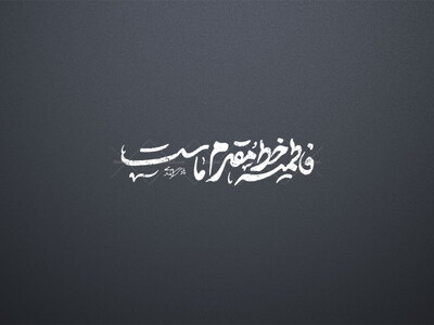 تایپوگرافی-فاطمیه-خط-مقدم-ماست
