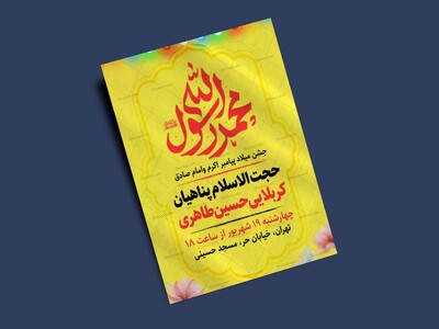 اطلاعیه-و-پوستر-ولادت-امام-صادق-و-پیامبر-اکرم