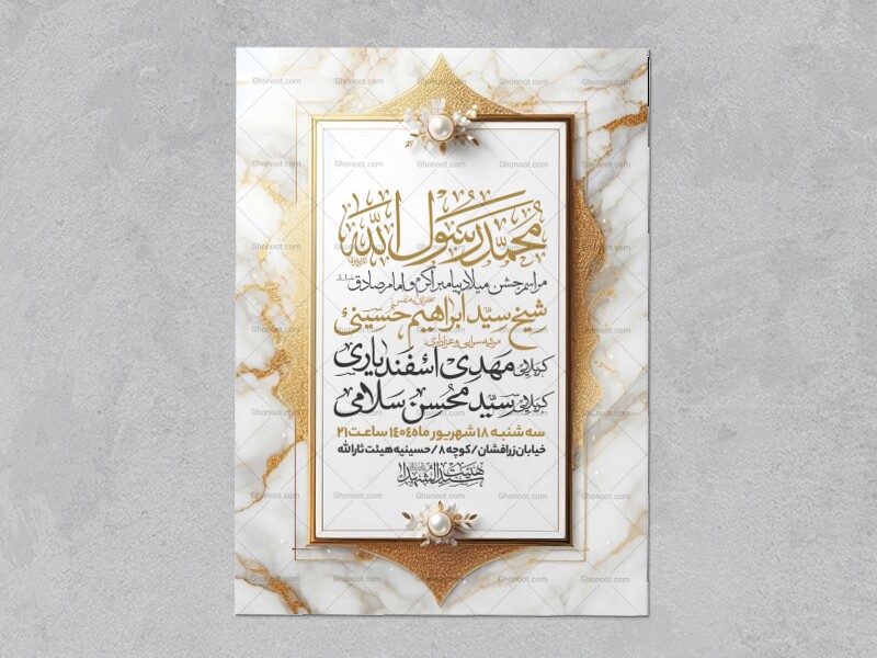 اطلاعیه-جشن-ولادت-پیامبر-و-امام-صادق-علیه-السلام-