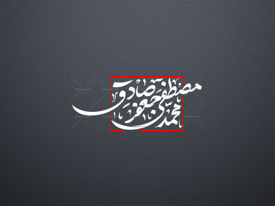 تایپوگرافی-حضرت-محمد-و-امام-صادق-ع