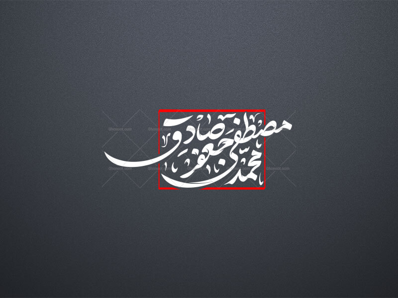 تایپوگرافی-حضرت-محمد-و-امام-صادق-ع