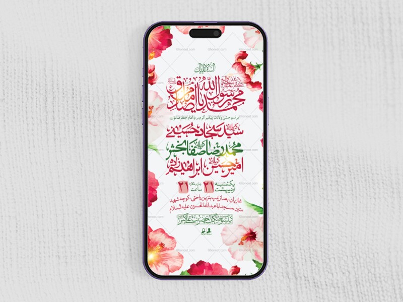 طرح-لایه-باز-ولادت-پیامبر-اکرم-(ص)-و-امام-جعفر-صادق-(ع)