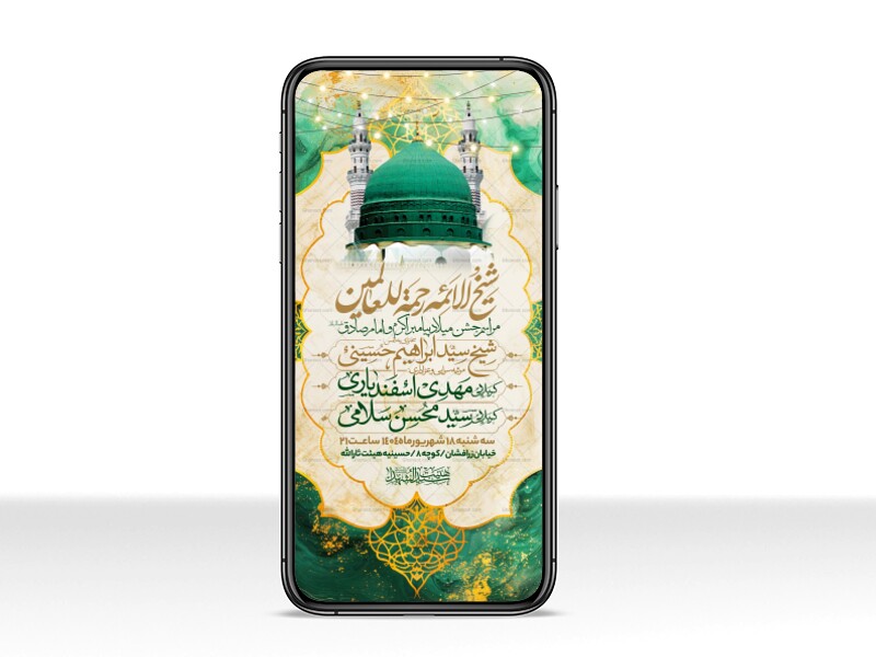 اطلاعیه-استوری-جشن-ولادت-پیامبر-و-امام-صادق-علیه-السلام-