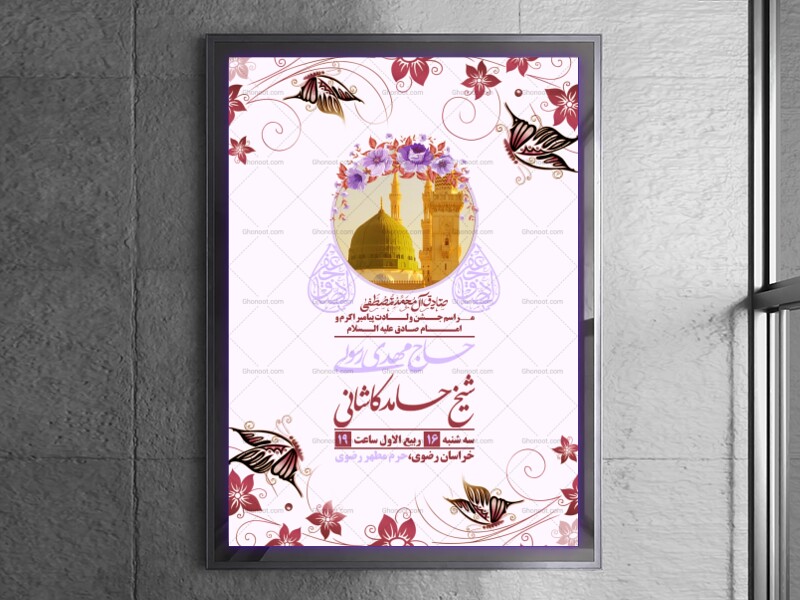 اطلاعیه-ولادت-پیامبر-اکرم-و-امام-صادق-علیه-السلام