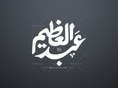 تایپوگرافی-حضرت-عبد-العظیم-حسنی-(ع)