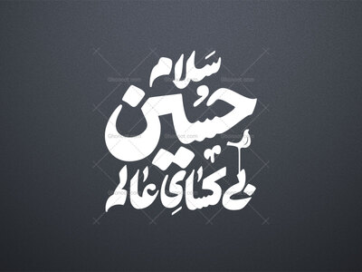 سلام-حسین-بی-کسای-عالم