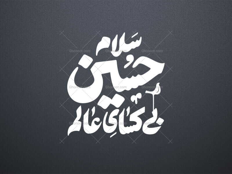 سلام-حسین-بی-کسای-عالم