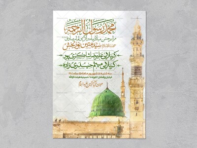 اطلاعیه-جشن-ولادت-پیامبر-و-امام-صادق-علیه-السلام-