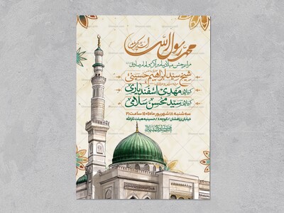 اطلاعیه-جشن-ولادت-پیامبر-و-امام-صادق-علیه-السلام-