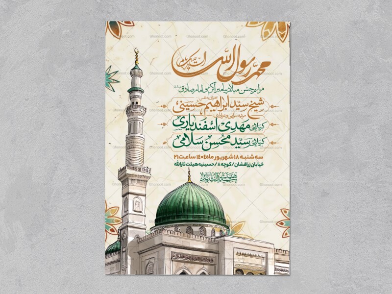 اطلاعیه-جشن-ولادت-پیامبر-و-امام-صادق-علیه-السلام-