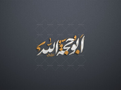 تایپوگرافی-امام-حسن-عسکری--به-اسم-ابوحجة-الله-علیه-السلام