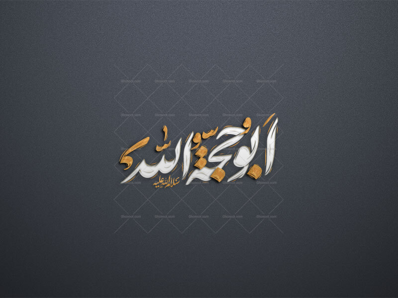 تایپوگرافی-امام-حسن-عسکری--به-اسم-ابوحجة-الله-علیه-السلام