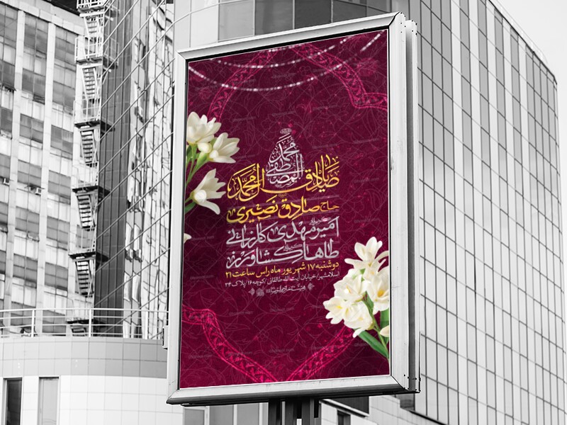 اطلاعیه-لایه-باز-ولادت-حضرم-محمد-(ص)-و-امام-صادق-(ع)