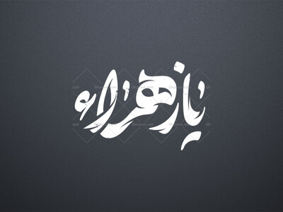 تایپوگرافی-یا-زهرا