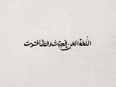 تایپوگرافی-اللهم-العن-الجبت-و-الطاغوت