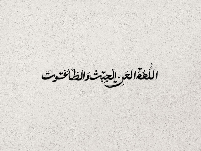 تایپوگرافی-اللهم-العن-الجبت-و-الطاغوت