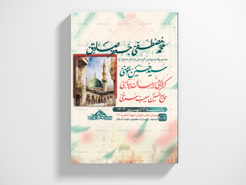 یا-رسول-الله-(اطلاعیه-ولادت-پیامبراکرم(ٌص)-و-امام-صادق(ع))