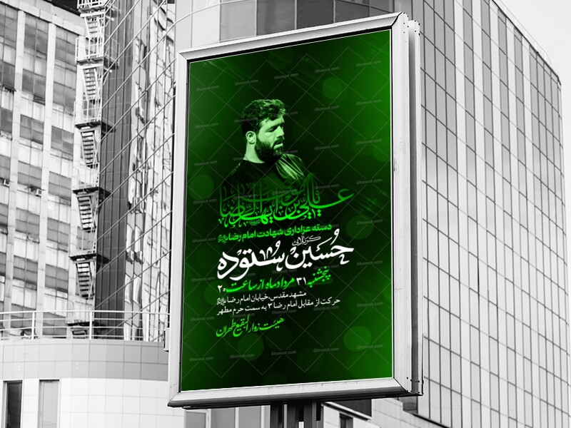 طرح-لایه-باز-اطلاعیه-امام-علی-بن-موسی-الرضا-المرتضی-(ص)