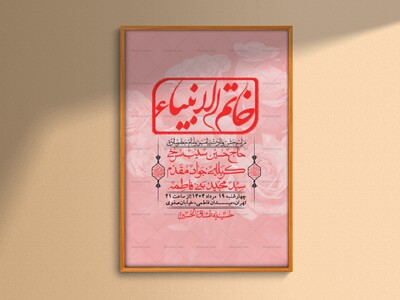 -اطلاعیه-لایه-باز-ولادت-پیامبر-اکرم-(ص)-و-امام-جعفر-صادق-(ع)-+-استوری-شبکه-های-اجتماعی