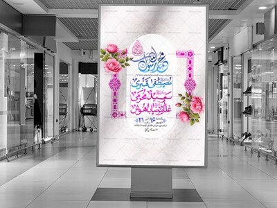 اطلاعیه-مراسم-ولادت-پیامبر-و-امام-صادق-(ع)