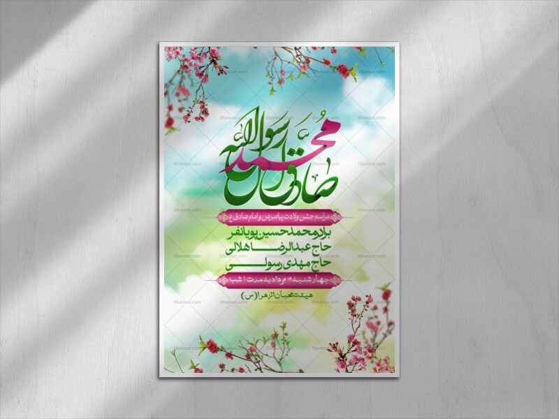 -اطلاعیه-لایه-باز-ولادت-پیامبر-اکرم-(ص)-و-امام-جعفر-صادق-(ع)