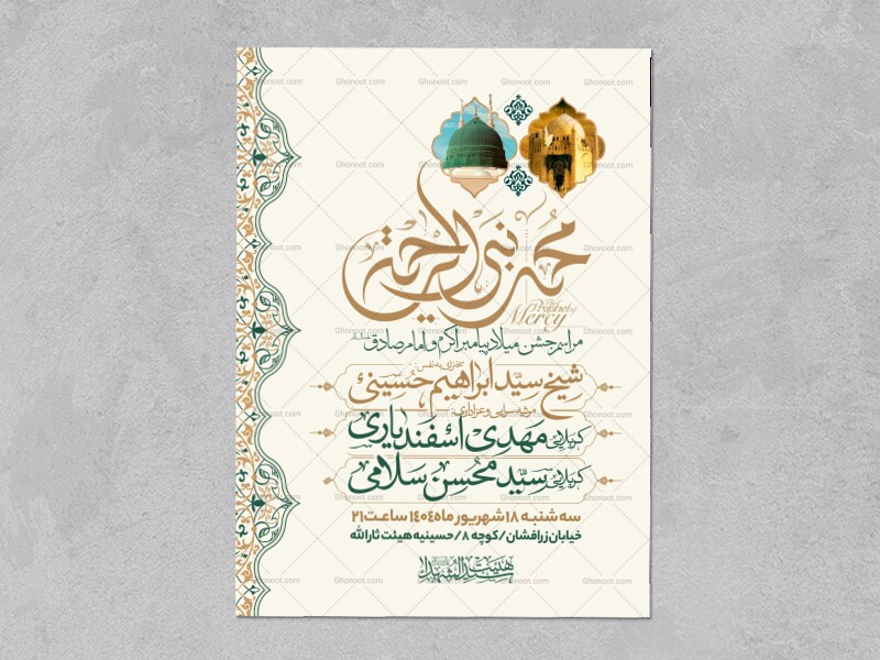 اطلاعیه-جشن-ولادت-پیامبر-و-امام-صادق-علیه-السلام-