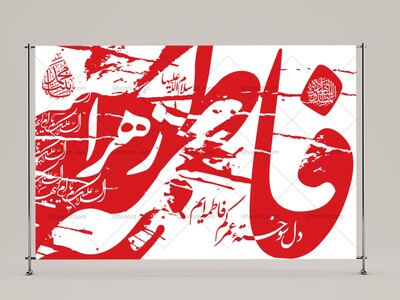 (فاطميه)-شهادت-حضرت-فاطمه-زهرا(سلام-الله-عليها)