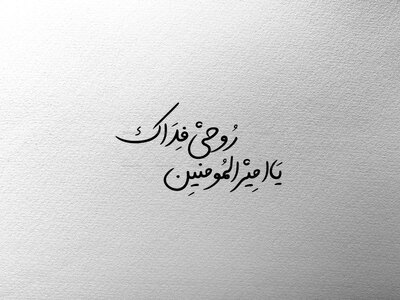 دانلود-تایپوگرافی-یا-امیرالمؤمنین-روحی-فداک-|-فایل-PNG-با-کیفیت-بالا